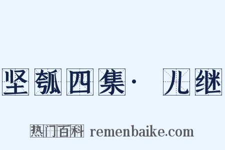 坚瓠四集·儿继是什么意思的图片